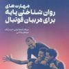 کتاب مهارت های روان شناختی پایه برای مربیان فوتبال | انتشارات حتمی