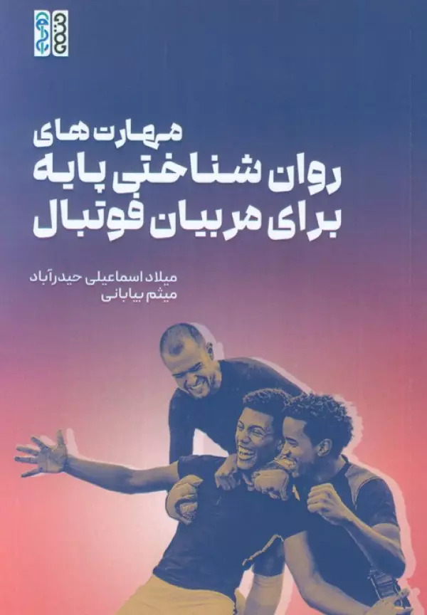 کتاب مهارت های روان شناختی پایه برای مربیان فوتبال | انتشارات حتمی