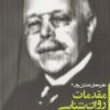 کتاب مقدمات روان شناسی آدلر | انتشارات پندار تابان