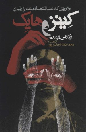 کتاب کینز و هایک | انتشارات روزنه