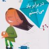 کتاب در برابر باد می ایستم | انتشارات کانون پرورش فکری کودکان و نوجوانان