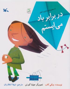 کتاب در برابر باد می ایستم | انتشارات کانون پرورش فکری کودکان و نوجوانان