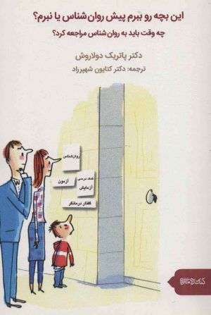 کتاب این بچه رو ببرم پیش روان شناس یا نبرم؟ | انتشارات کتابسرای میردشتی