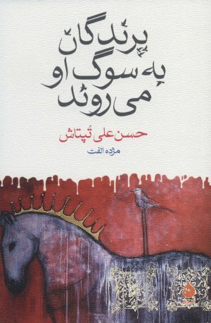 کتاب پرندگان به سوگ او می روند | انتشارات ماهی