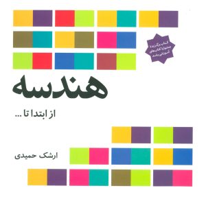 کتاب هندسه از ابتدا تا … | انتشارات فاطمی