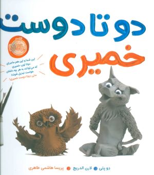 کتاب دو تا دوست خمیری | انتشارات پرتقال