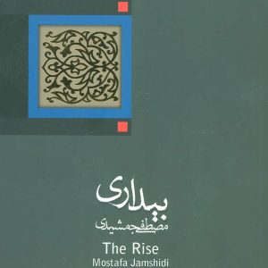 کتاب بیداری | انتشارات نیستان