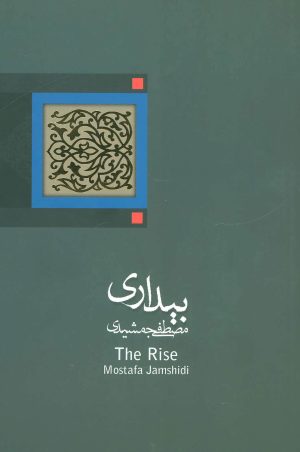 کتاب بیداری | انتشارات نیستان