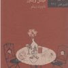 کتاب مخالف، نیازی به گفتن نیست | انتشارات نیلا