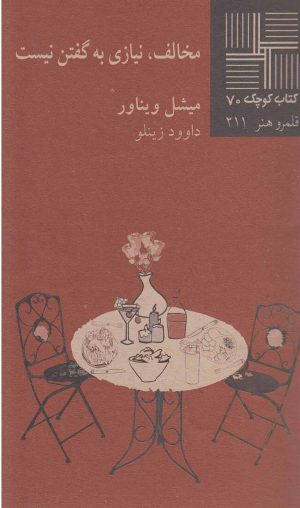 کتاب مخالف، نیازی به گفتن نیست | انتشارات نیلا