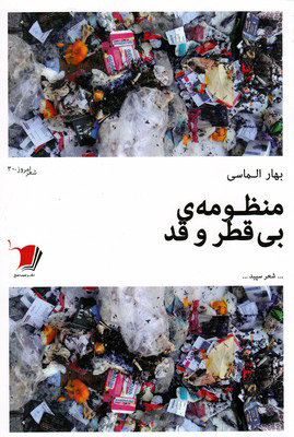 کتاب منظومه ی بی قطر و قد | انتشارات سیب سرخ
