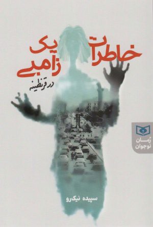 کتاب خاطرات یک زامبی در قرنطینه | انتشارات قدیانی