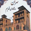 کتاب تهران روزگاران قدیم | انتشارات ابریشمی