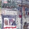 کتاب قدرت نونچی | انتشارات نشر مون