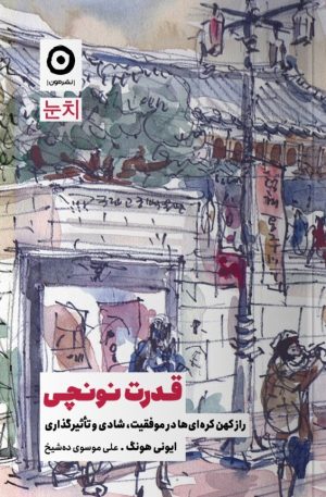 کتاب قدرت نونچی | انتشارات نشر مون
