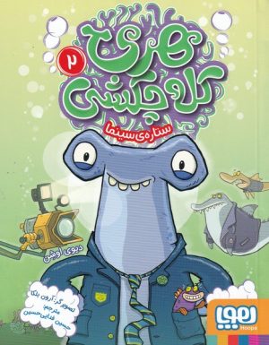 کتاب هری کله چکشی (2) | انتشارات هوپا