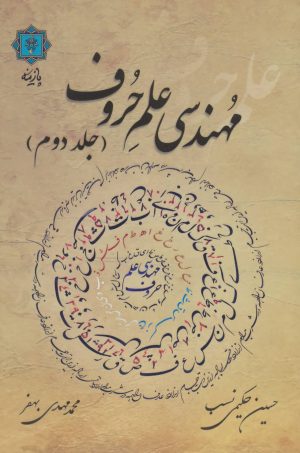کتاب مهندسی علم حروف (جلد دوم) | انتشارات پازینه