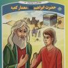کتاب حضرت ابراهیم، معمار کعبه | انتشارات برف