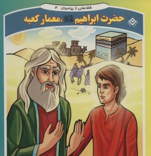 کتاب حضرت ابراهیم، معمار کعبه | انتشارات برف