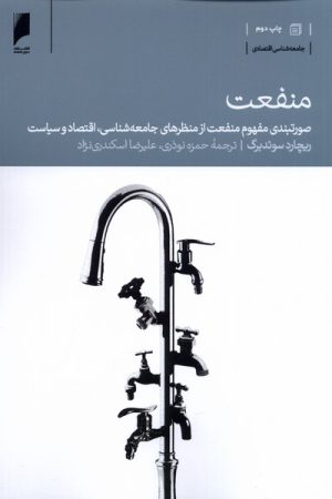 کتاب منفعت | انتشارات دنیای اقتصاد
