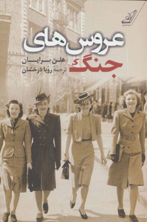 کتاب عروس های جنگ | انتشارات کتاب کوله پشتی