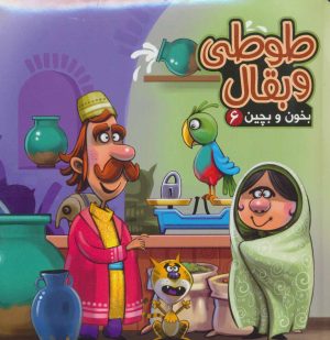 کتاب طوطی و بقال | انتشارات آریا نوین