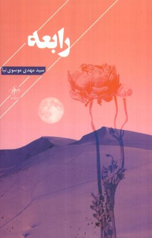 کتاب رابعه | انتشارات فصل پنجم