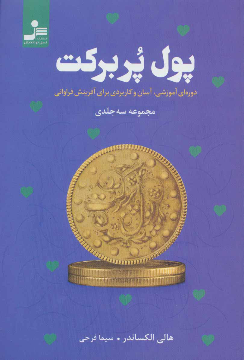کتاب پول پربرکت | انتشارات نسل نواندیش