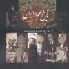 کتاب تاریخ علم در ایران (جلد 4) | انتشارات مهاجر