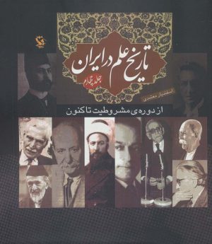 کتاب تاریخ علم در ایران (جلد 4) | انتشارات مهاجر