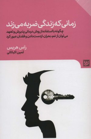 کتاب زمانی که زندگی ضربه می زند | انتشارات نشر گویا