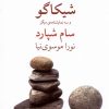 کتاب شیکاگو و سه نمایشنامه ی دیگر | انتشارات نیلا