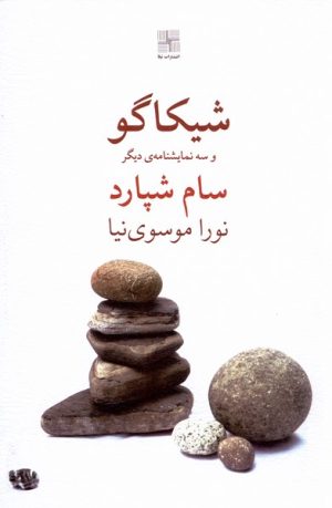 کتاب شیکاگو و سه نمایشنامه ی دیگر | انتشارات نیلا
