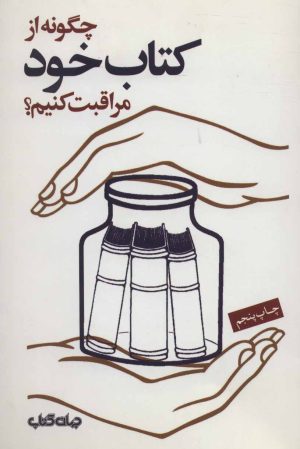 کتاب چگونه از کتاب خود مراقبت کنیم | انتشارات موسسه فرهنگی هنری جهان کتاب