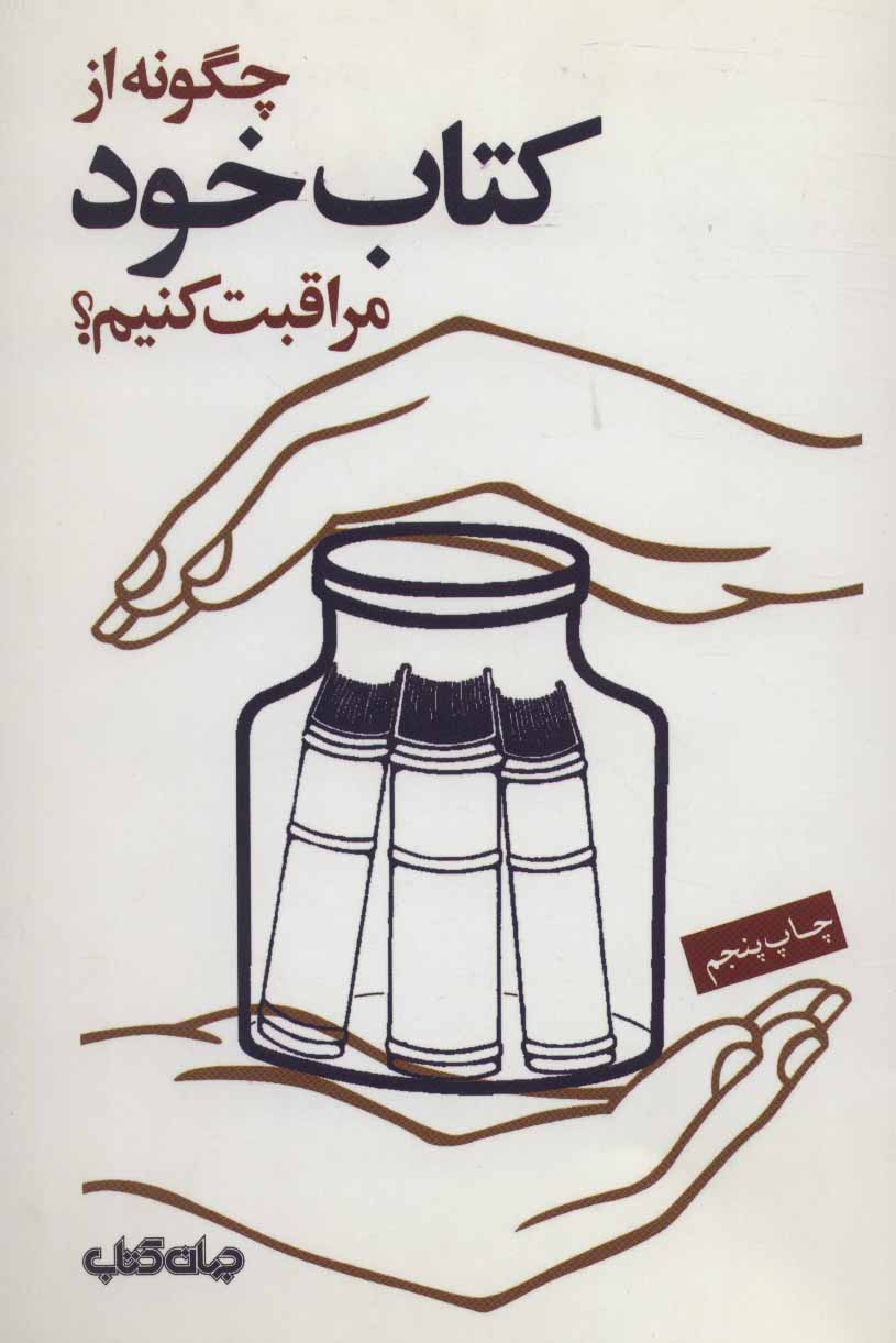 کتاب چگونه از کتاب خود مراقبت کنیم | انتشارات موسسه فرهنگی هنری جهان کتاب