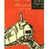 کتاب تصادف قطار | انتشارات نیلا