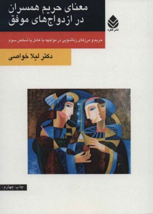 کتاب معنای حریم همسران در ازدواج های موفق | انتشارات قطره