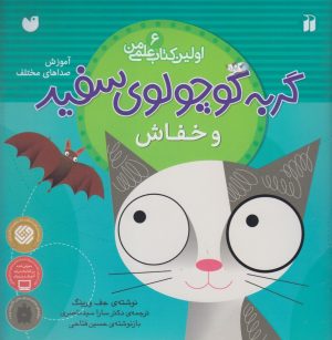کتاب گربه کوچولوی سفید و خفاش | انتشارات ذکر