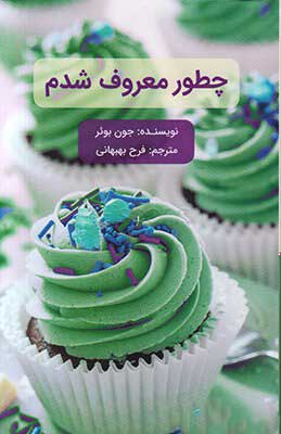 کتاب چطور معروف شدم | انتشارات علمی و فرهنگی