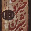 کتاب خسرو شیرین | انتشارات کتابستان معرفت