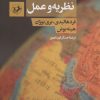 کتاب خاورمیانه نو ؛ نظریه و عمل | انتشارات امیرکبیر