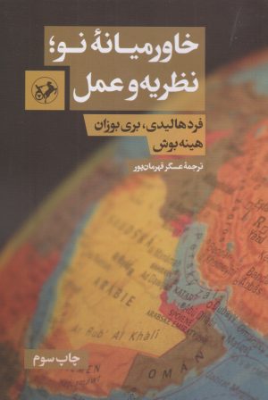 کتاب خاورمیانه نو ؛ نظریه و عمل | انتشارات امیرکبیر