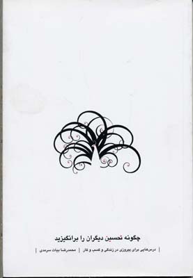 کتاب چگونه تحسین دیگران را برانگیزید | انتشارات نسل نواندیش