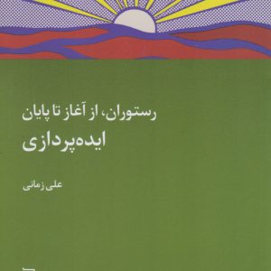 کتاب رستوران، از آغاز تا پایان: ایده پردازی | انتشارات نشر چشمه