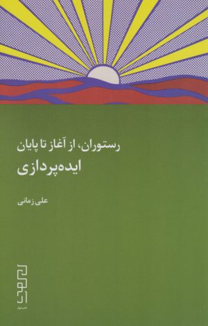 کتاب رستوران، از آغاز تا پایان: ایده پردازی | انتشارات نشر چشمه