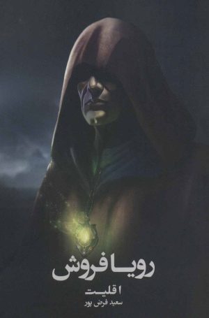 کتاب رویا فروش : اقلیت | انتشارات روزنه