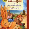 کتاب فلیکس و ماجرای ماشین زمان درب و داغون | انتشارات زعفران