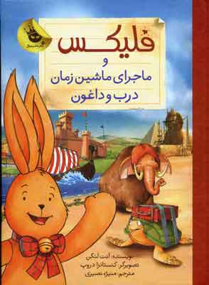 کتاب فلیکس و ماجرای ماشین زمان درب و داغون | انتشارات زعفران