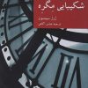 کتاب شکیبایی مگره | انتشارات موسسه فرهنگی هنری جهان کتاب