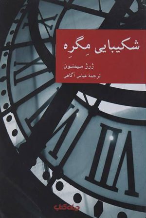 کتاب شکیبایی مگره | انتشارات موسسه فرهنگی هنری جهان کتاب
